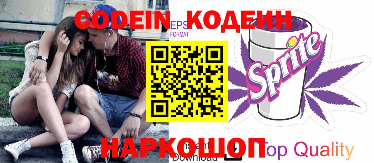 Кодеин Purple Drank  Вход с VPN  Холмск 